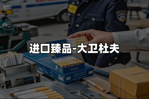 进口臻品